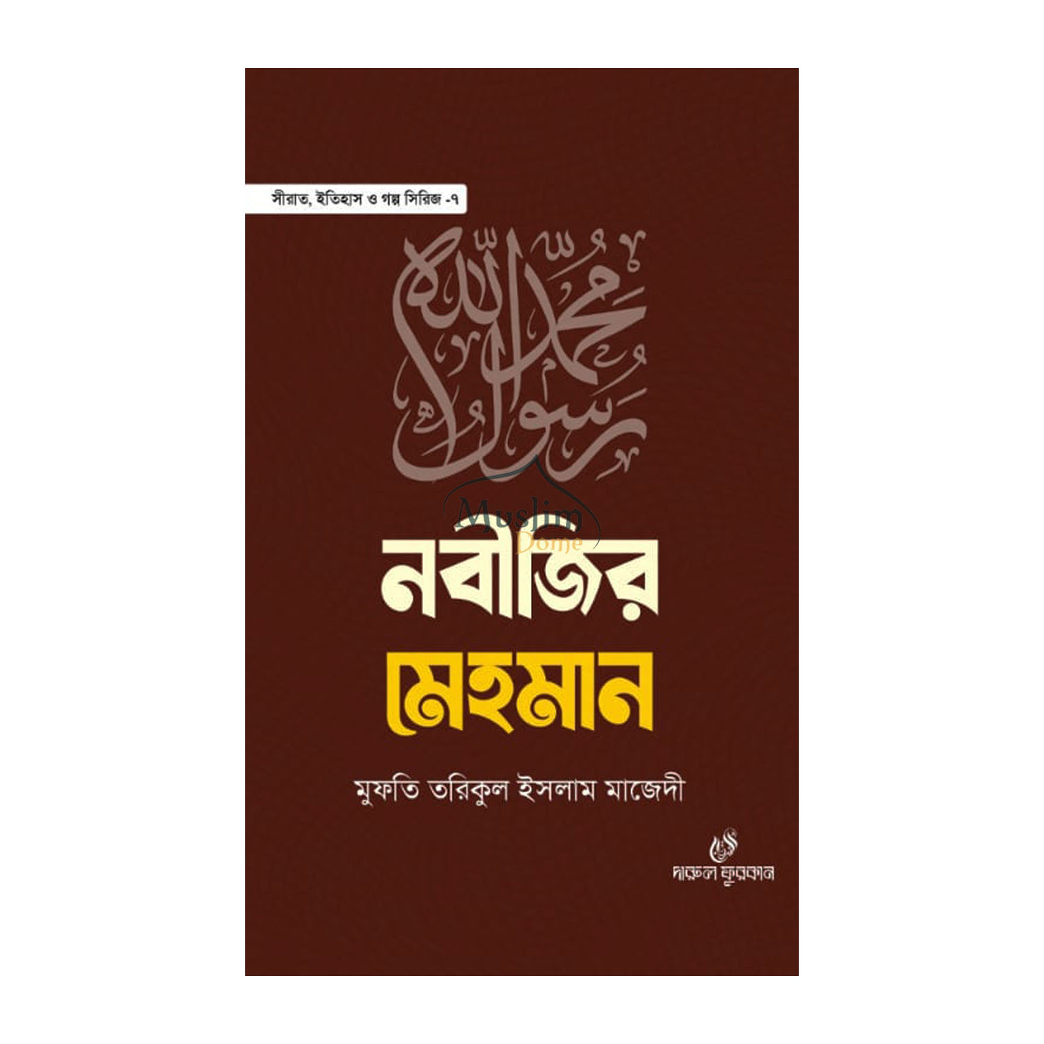 নবীজির মেহমান