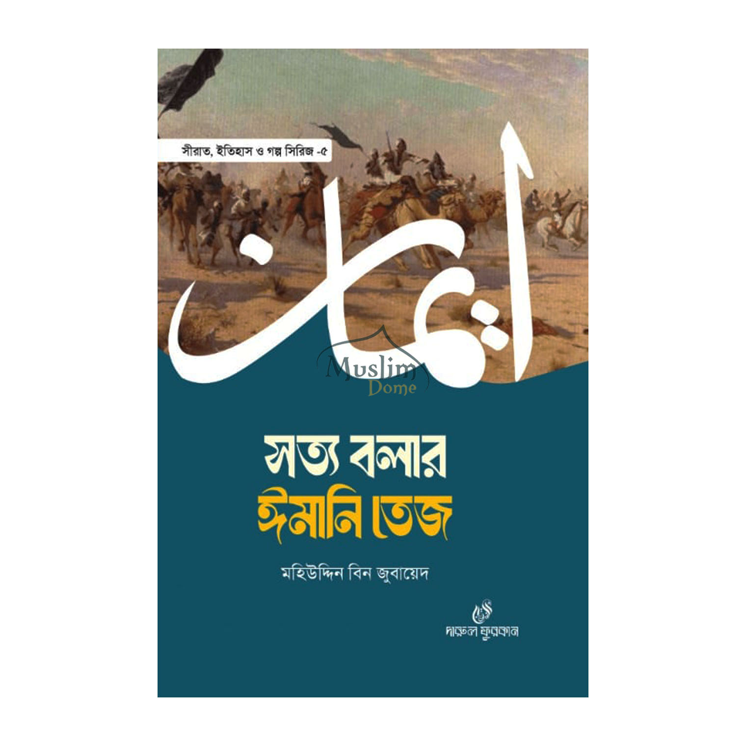 সত্য বলার ঈমানি তেজ