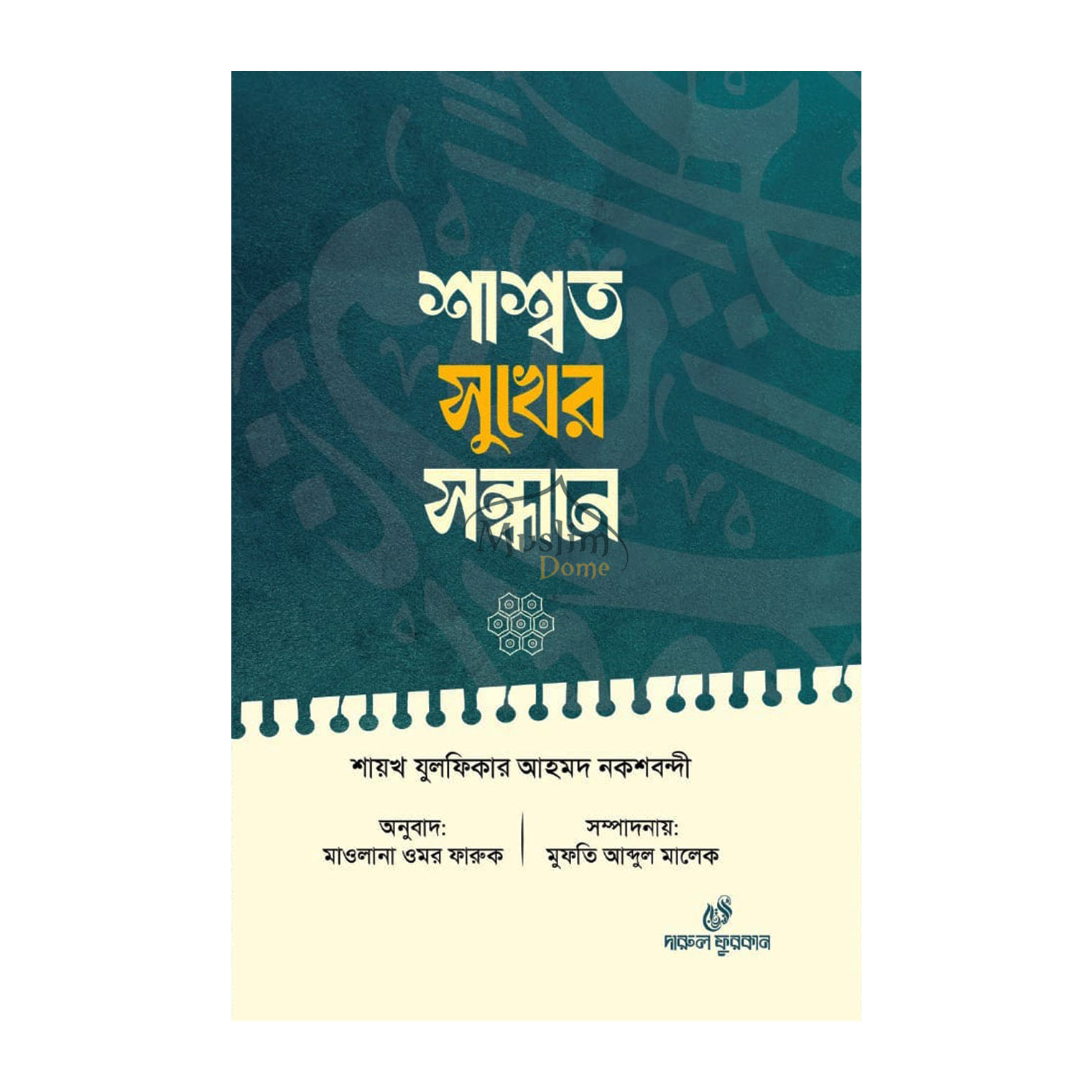 শাশ্বত সুখের সন্ধানে