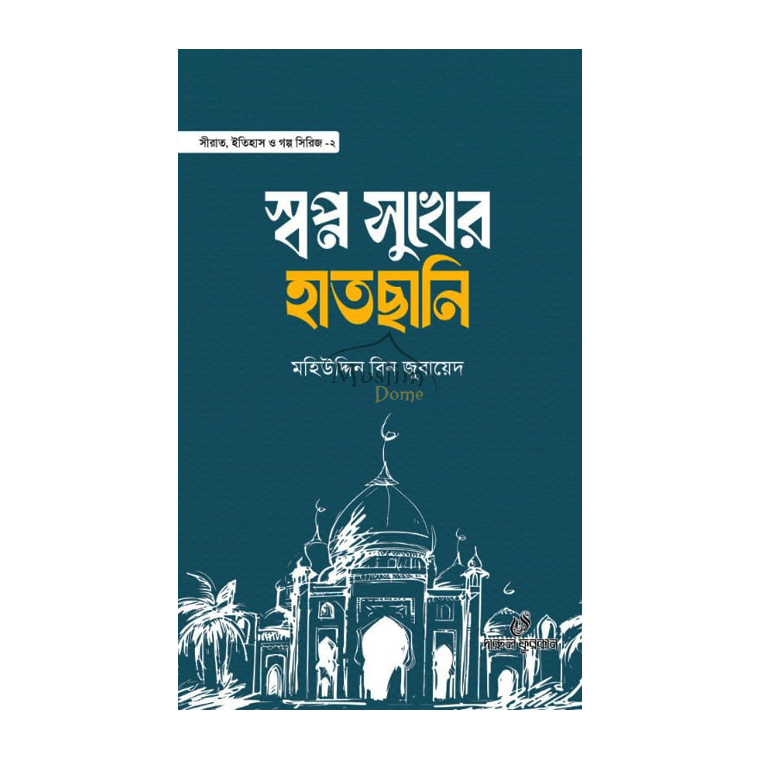 স্বপ্ন সুখের হাতছানি