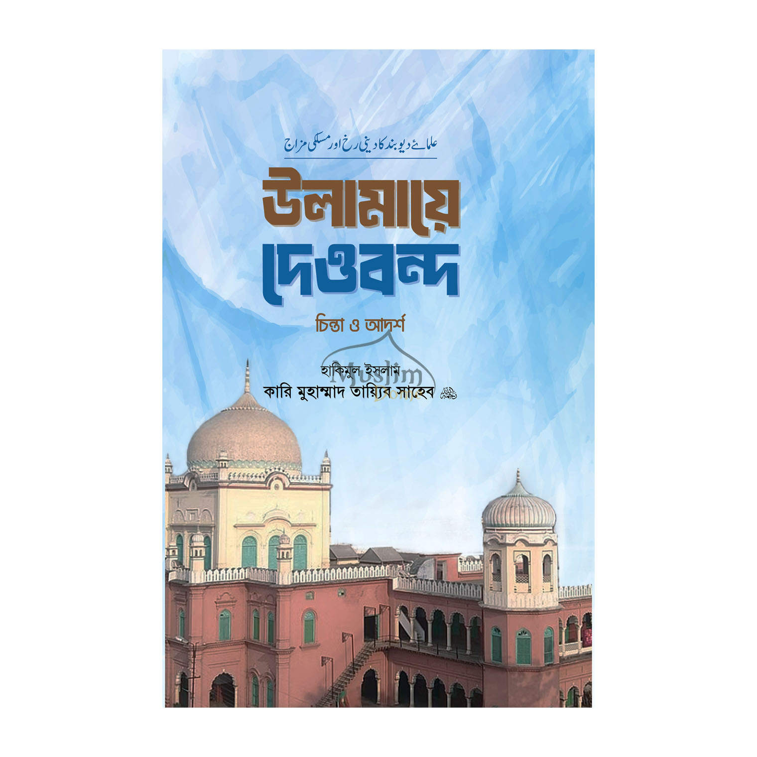 উলামায়ে দেওবন্দ চিন্তা ও আদর্শ