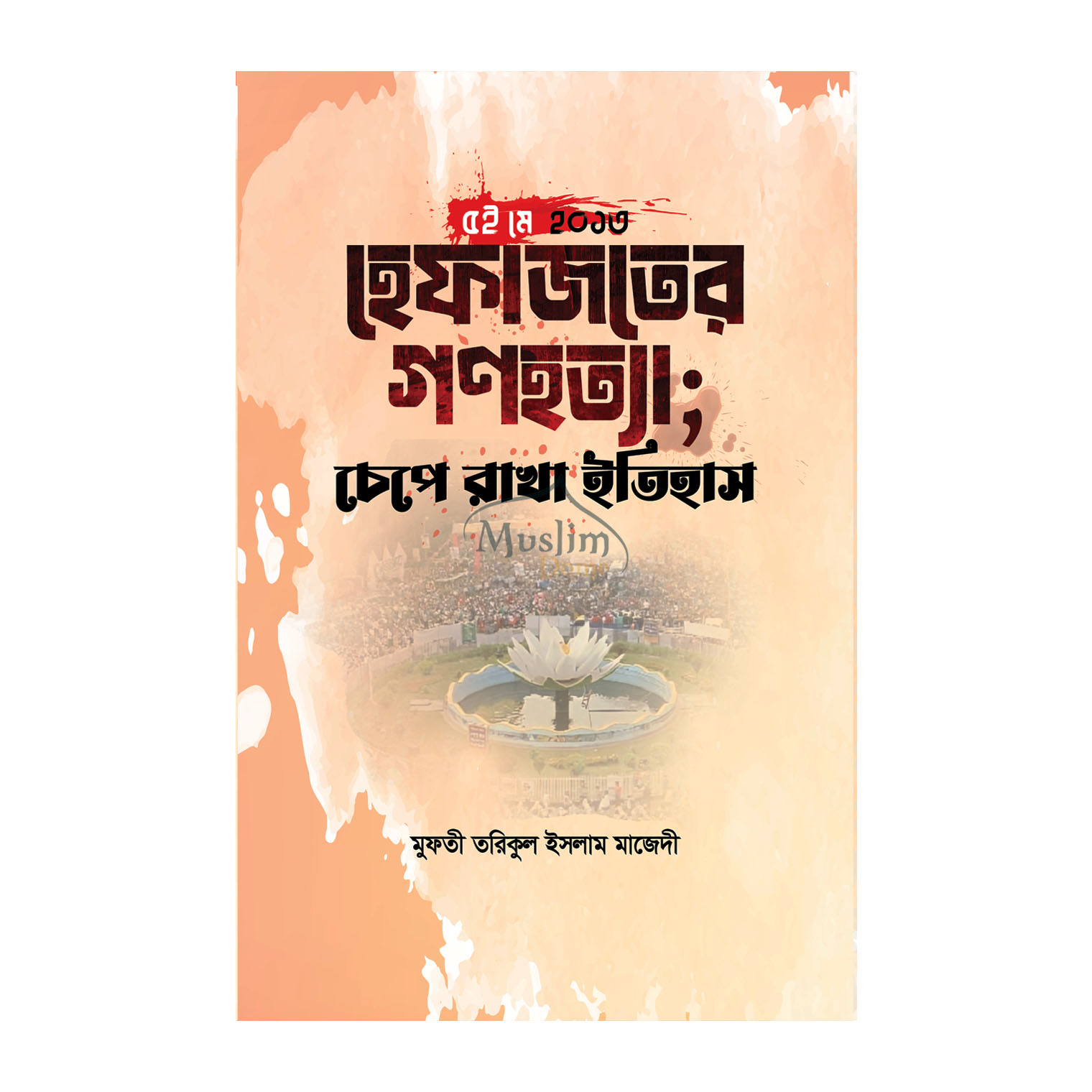 ইসলাম এবং আধুনিক অর্থনীতি ও বাণিজ্যনীতি