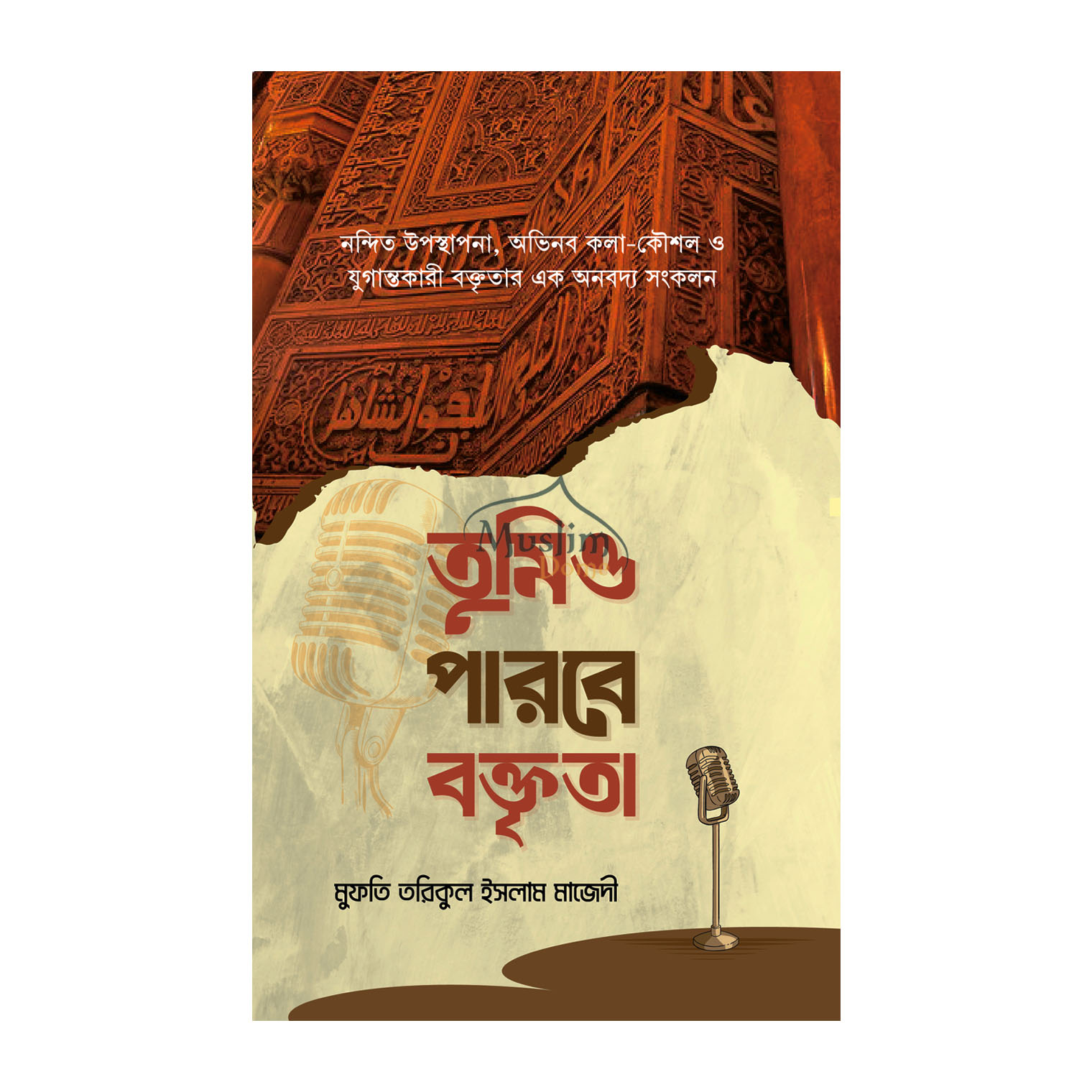 তুমিও পারবে বক্তৃতা