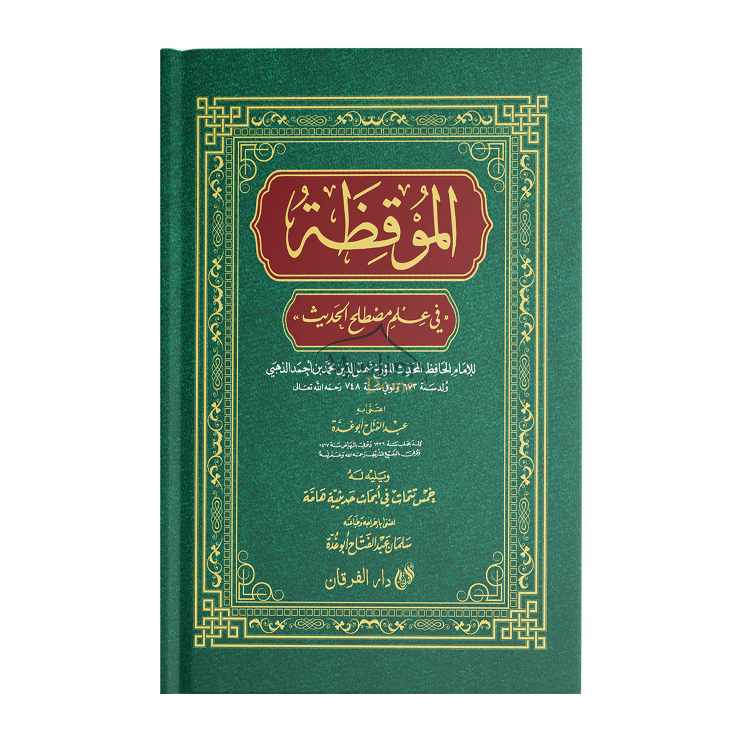 আল মুকিযা (الموقظة) 