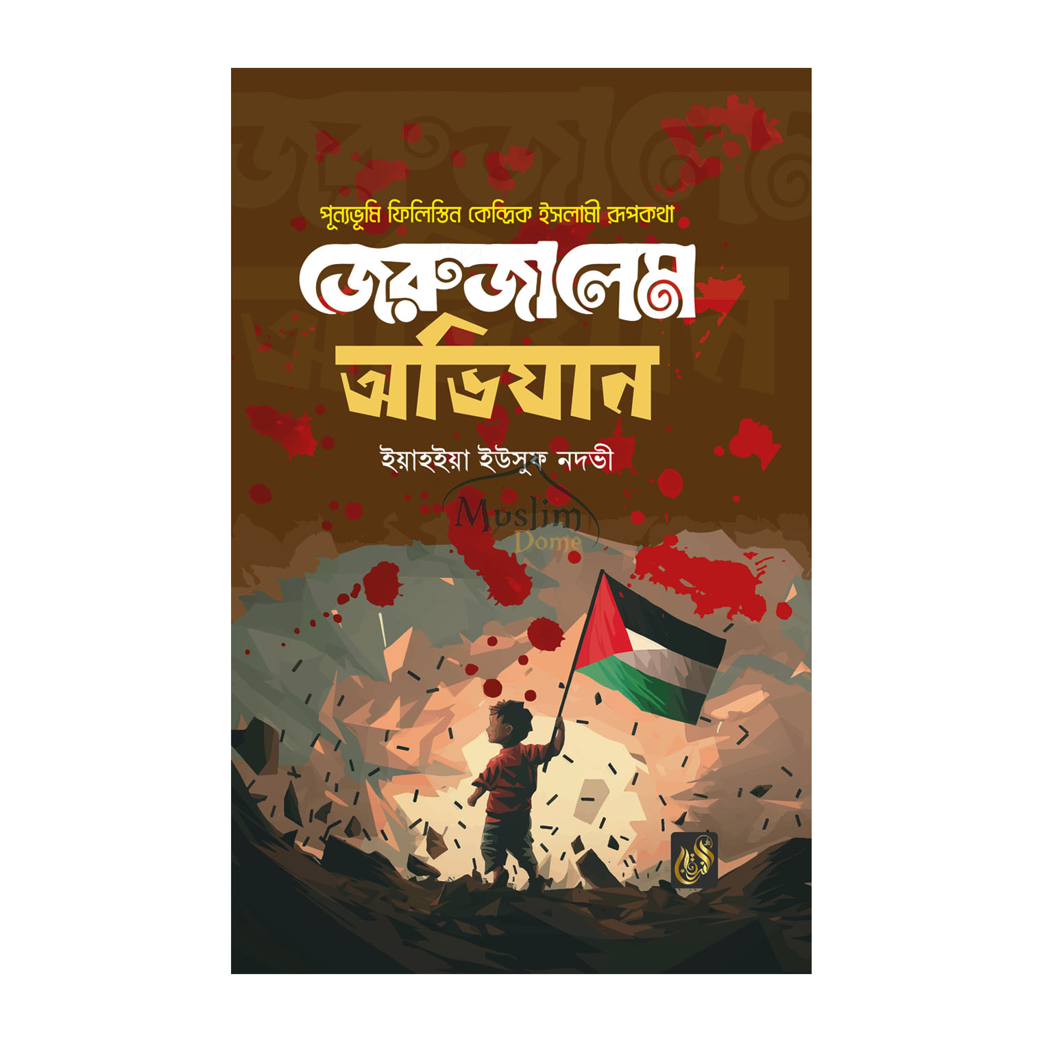 জেরুজালেমে অভিযান