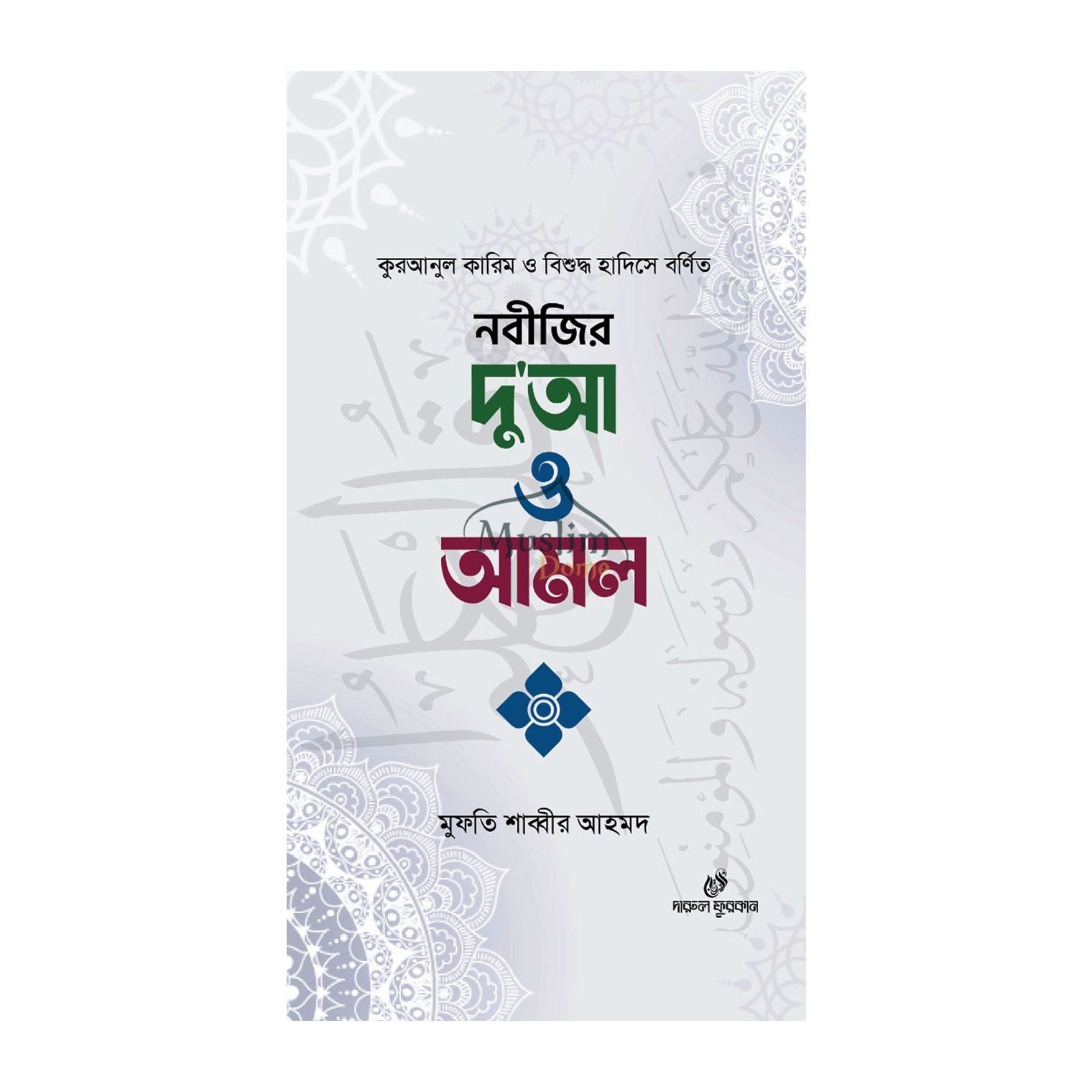 নবীজির দু'আ ও আমল