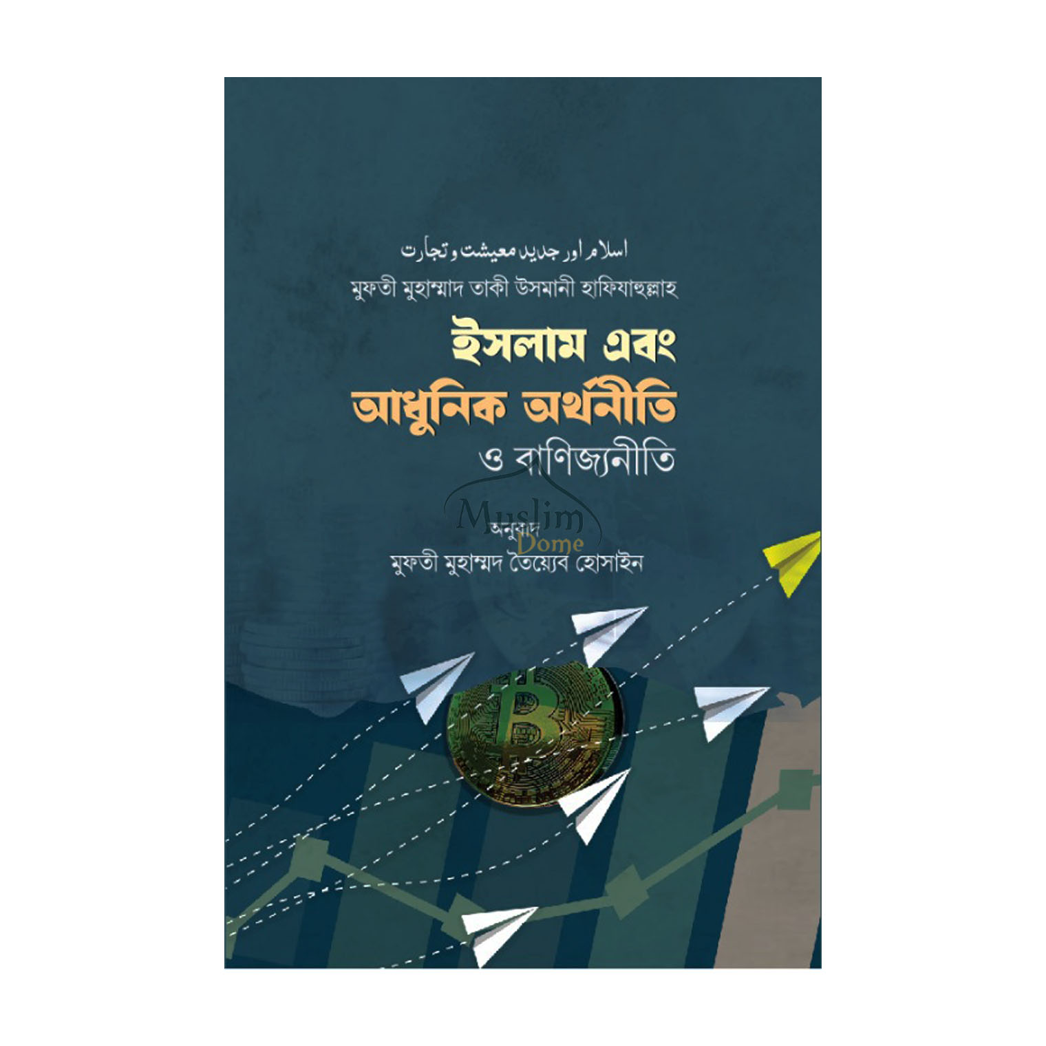 ইসলাম এবং আধুনিক অর্থনীতি ও বাণিজ্যনীতি