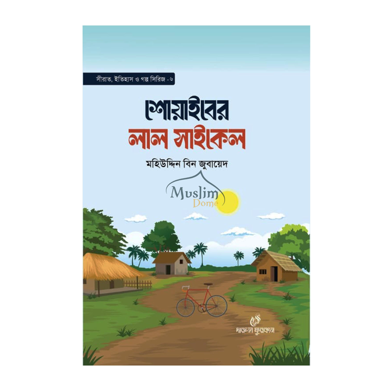 শোয়াইবের লাল সাইকেল 