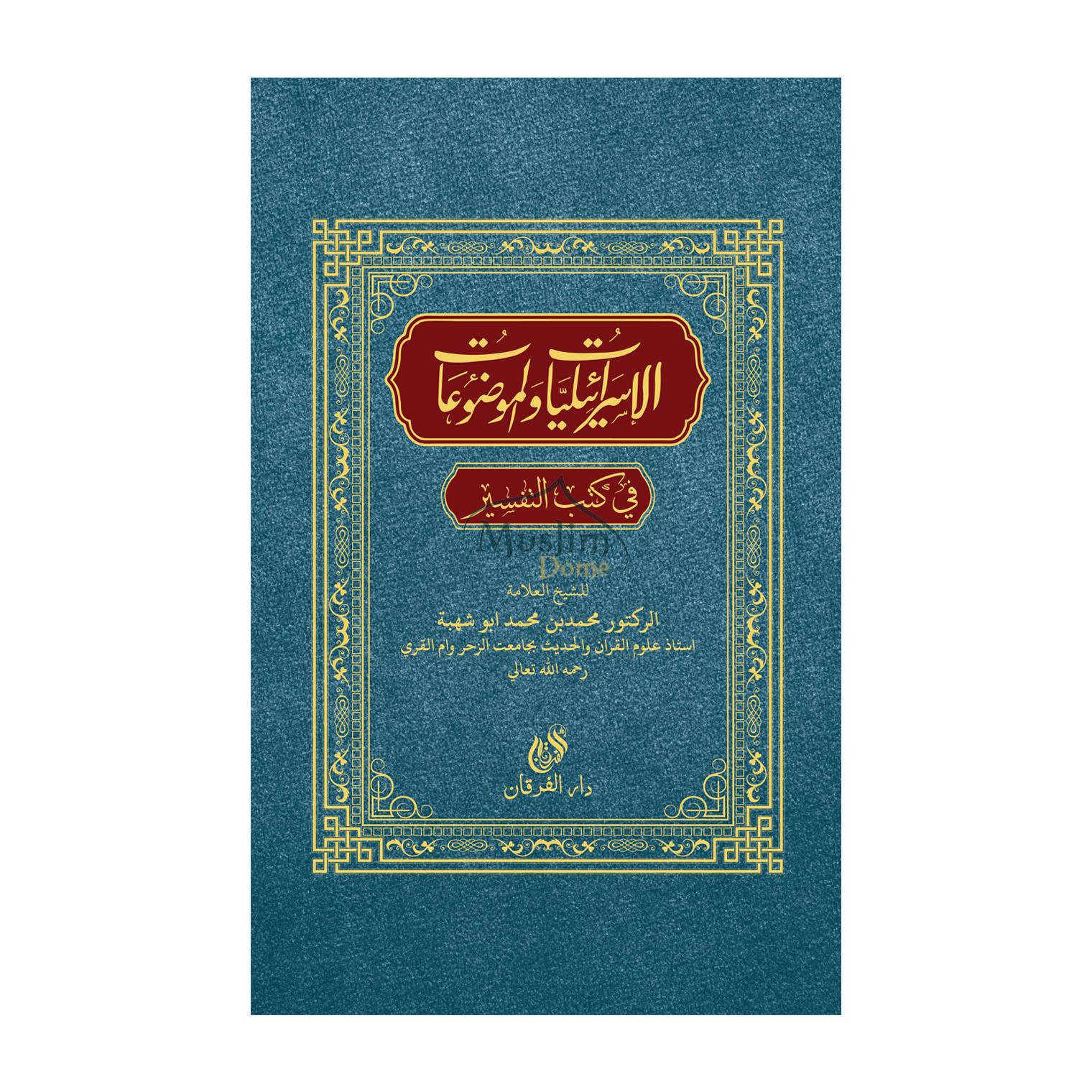 ইসরাইলিয়াত ওয়াল মওজুয়াত