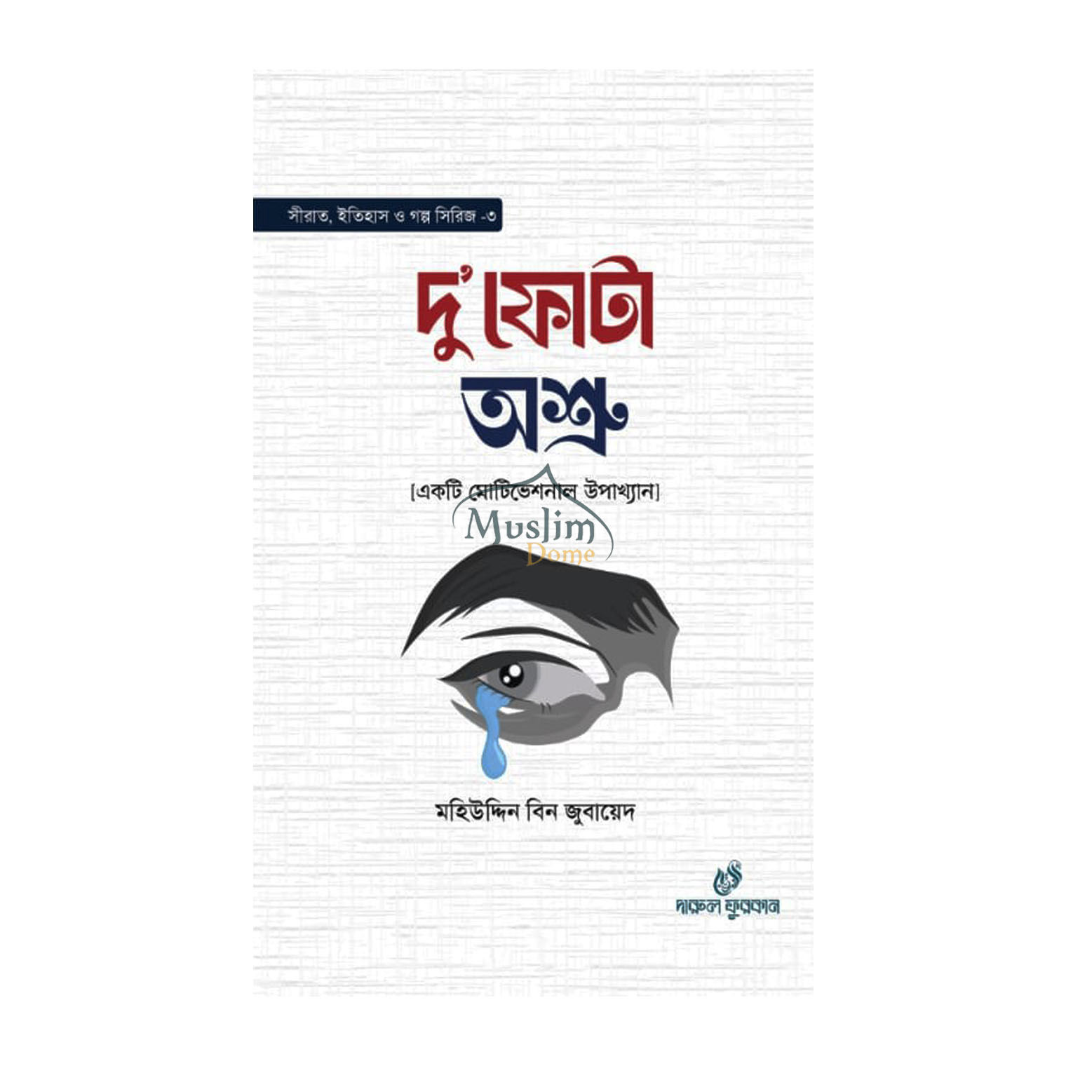 দু’ফোটা অশ্রু