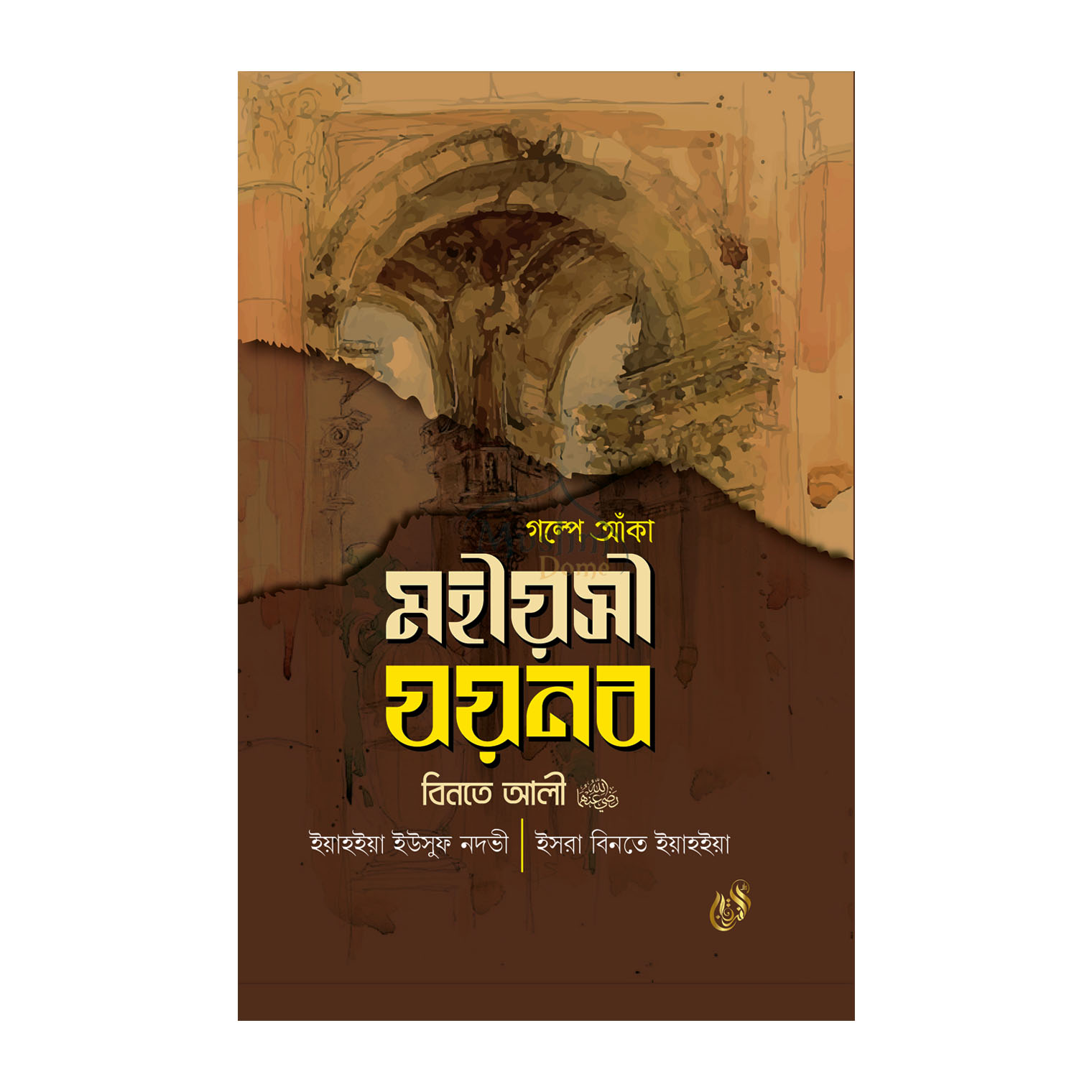 গল্পে আঁকা যয়নব বিনতে আলী রাদিআল্লাহু