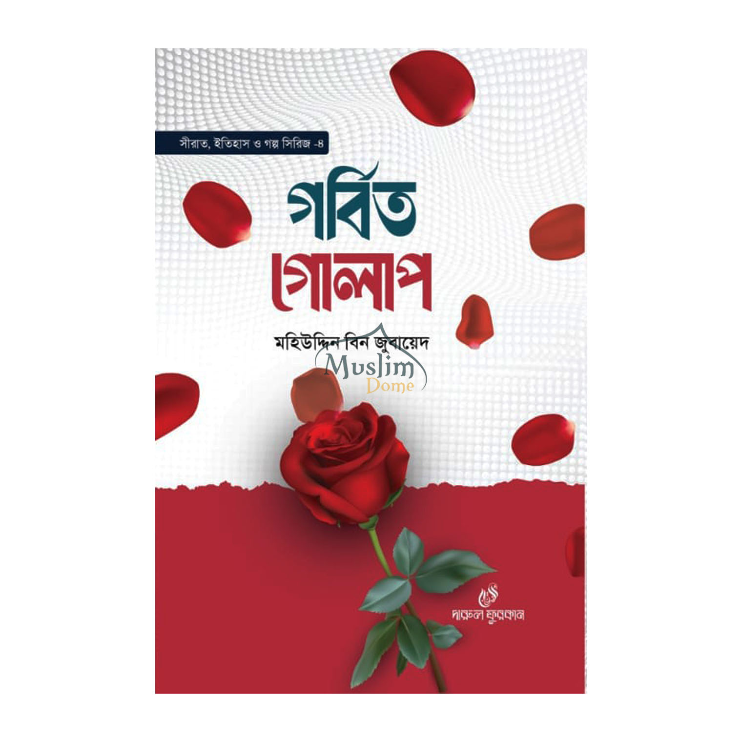 গর্বিত গোলাপ