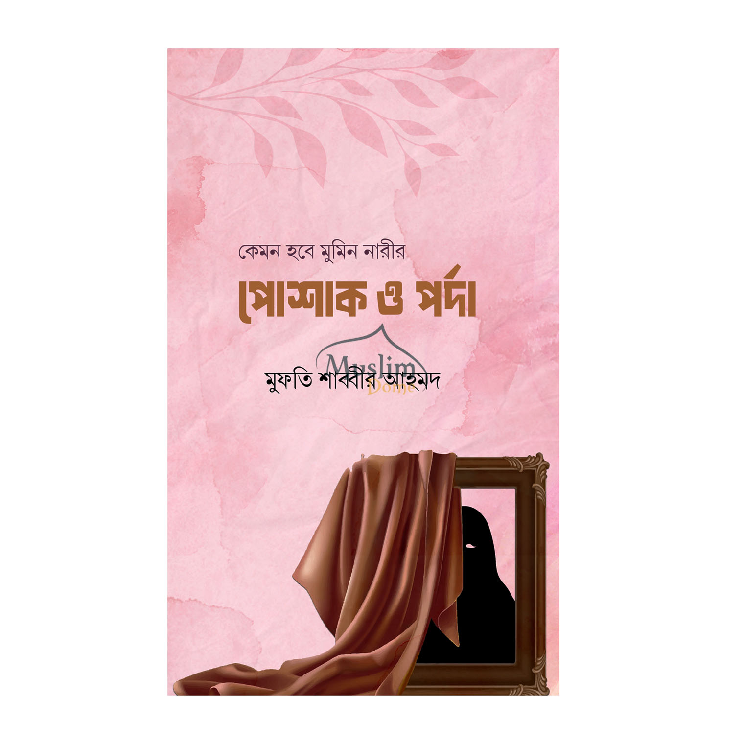কেমন হবে মুমিন নারীর পোশাক ও পর্দা