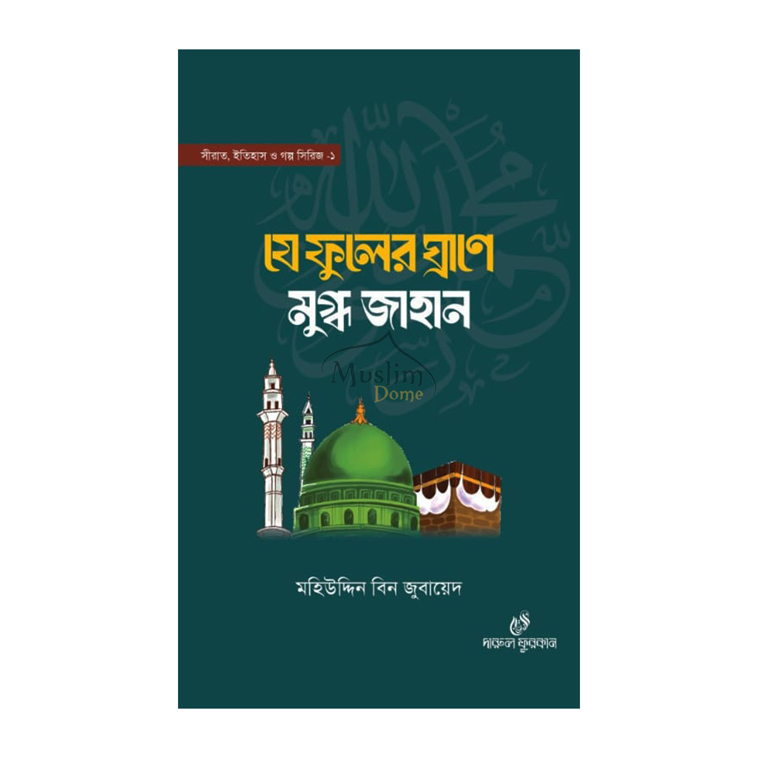 যে ফুলের ঘ্রাণে মুগ্ধ জাহান