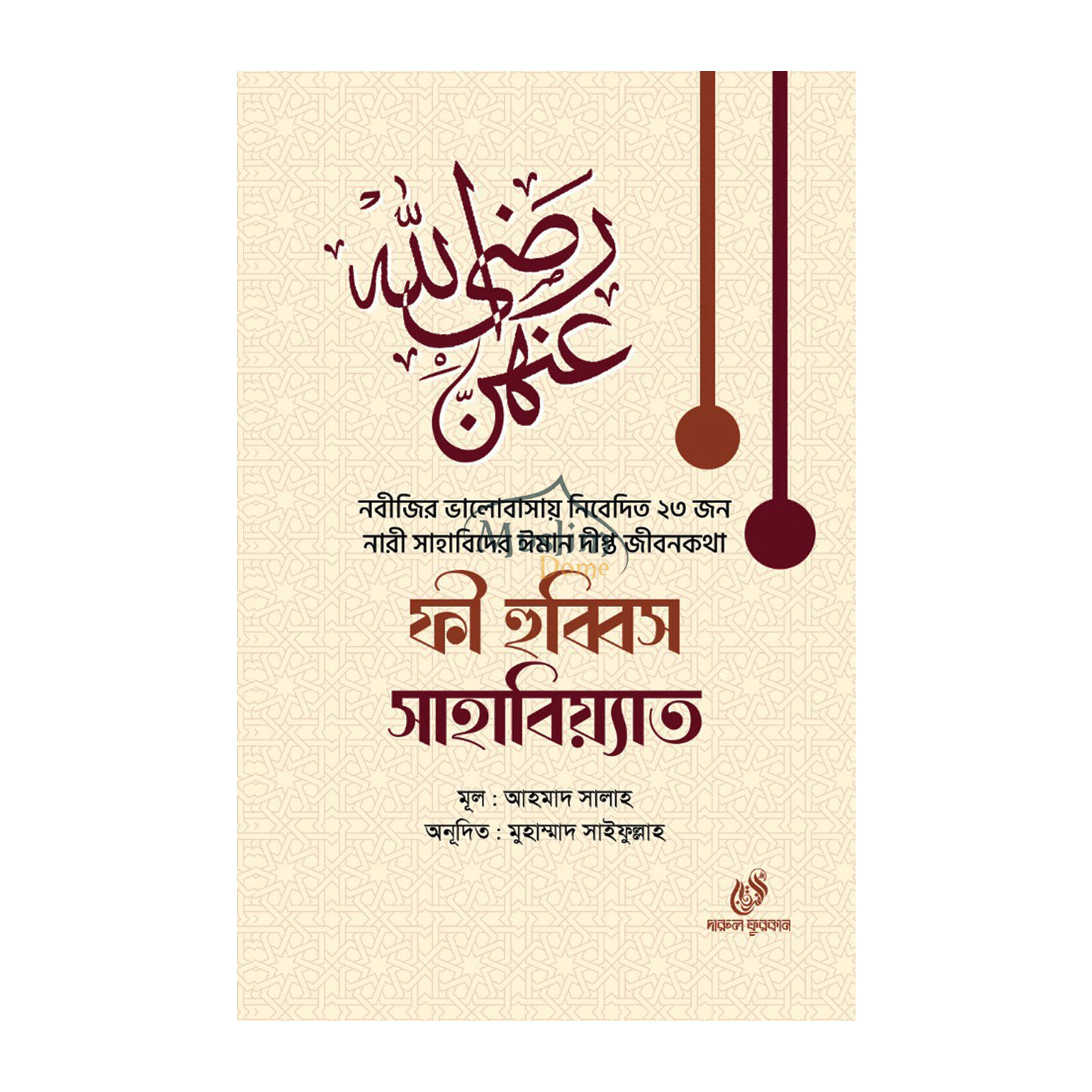 ফী হুব্বিস সাহাবিয়্যাত